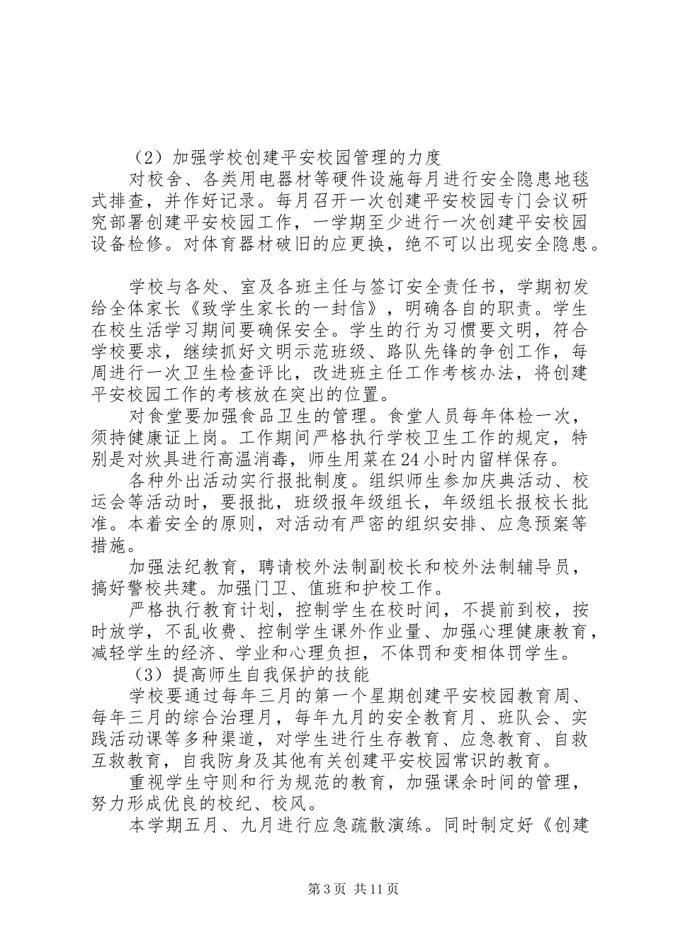 XX年平安校园方案_第3页