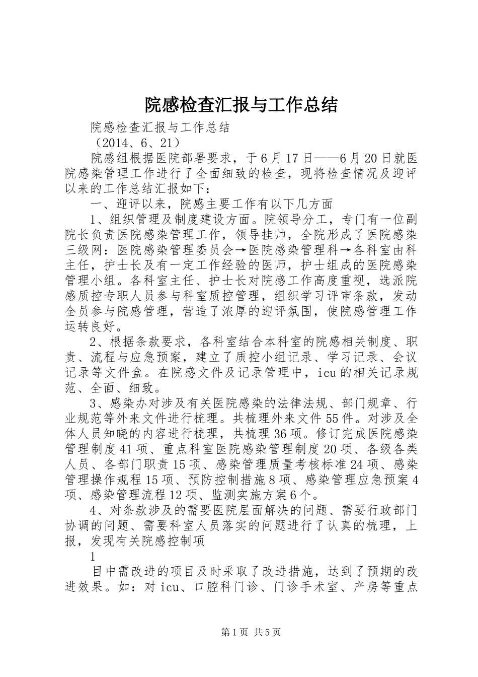 院感检查汇报与工作总结_第1页