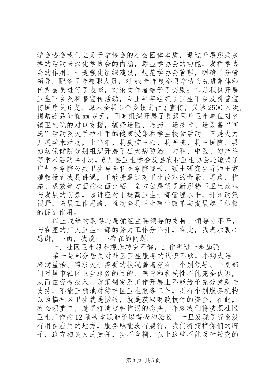 社区卫生工作总结会上的发言稿_第3页