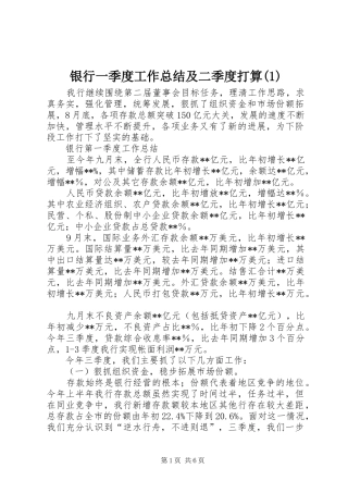 银行一季度工作总结及二季度打算(1)