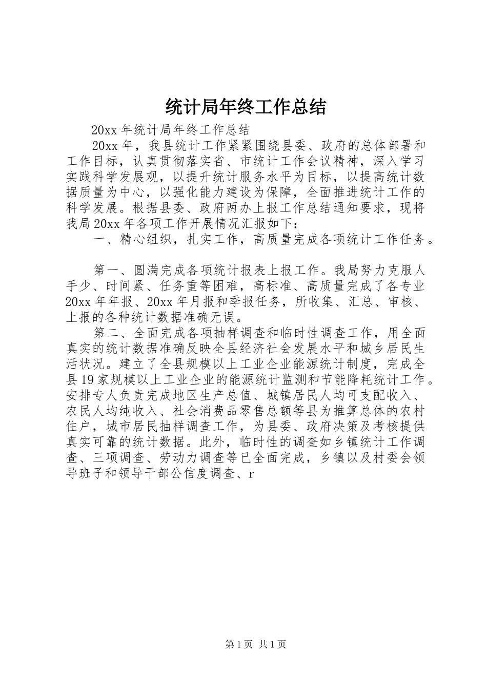 统计局年终工作总结 (27)_第1页
