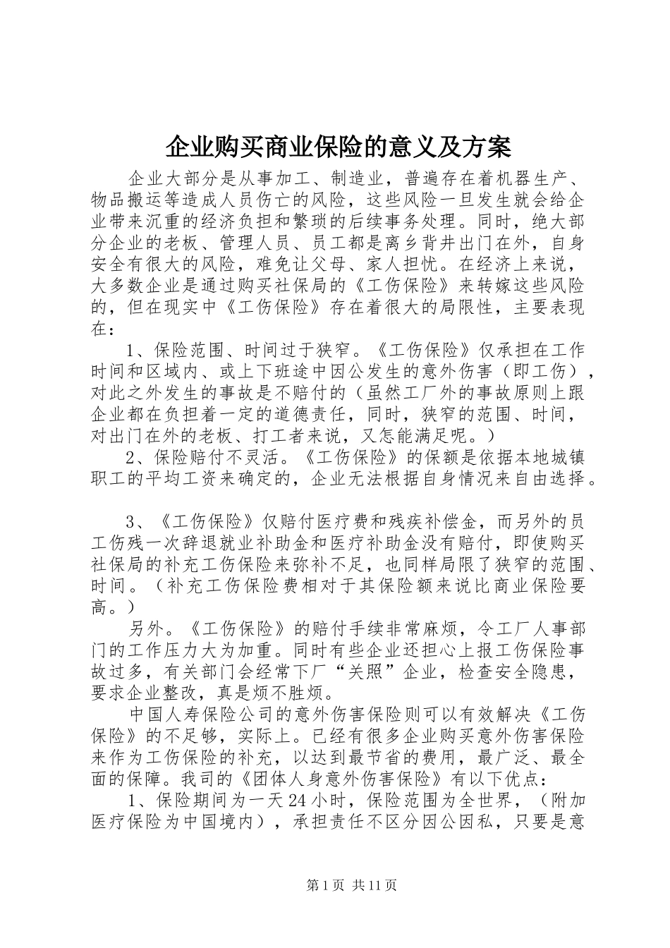 企业购买商业保险的意义及方案_第1页