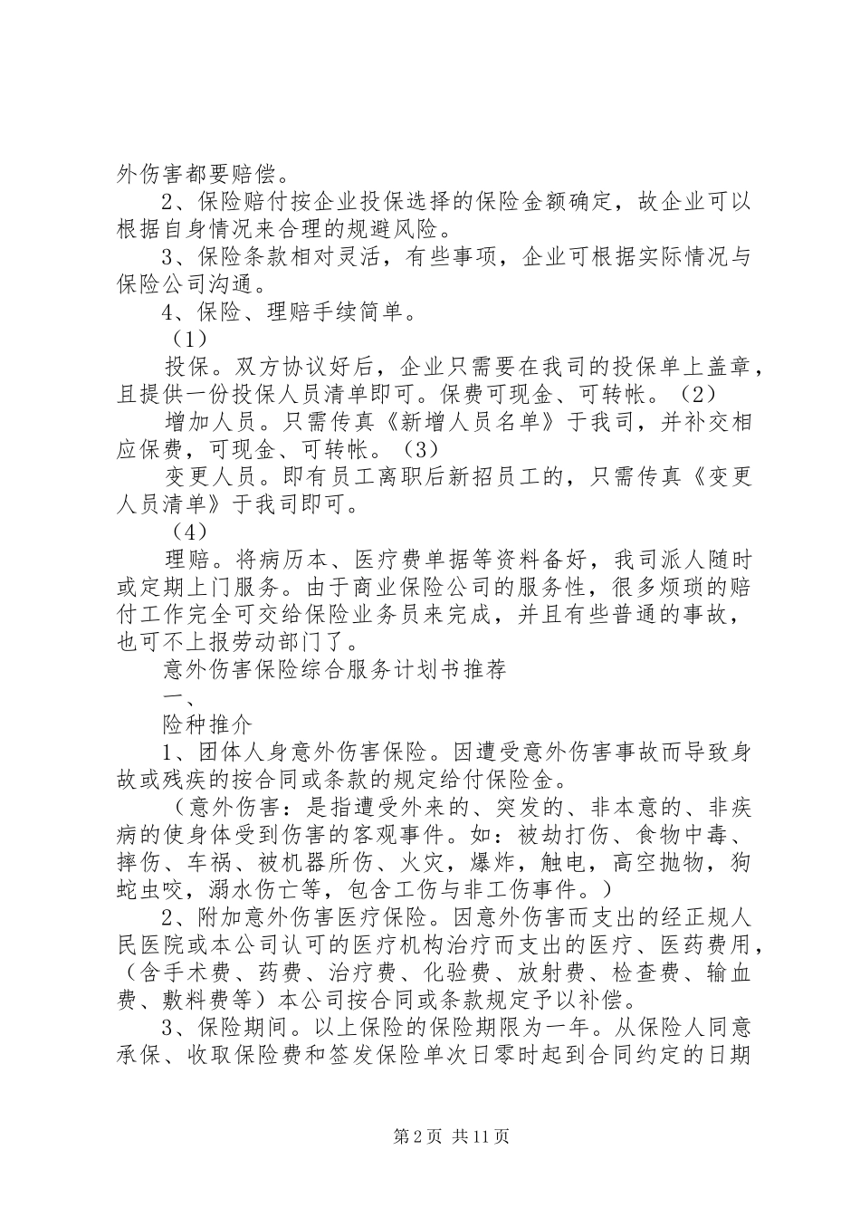 企业购买商业保险的意义及方案_第2页