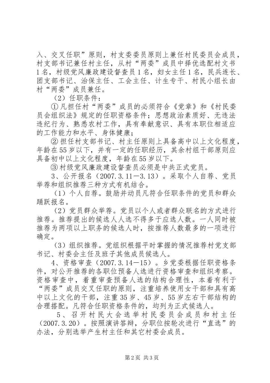 [村(居)“两委”换届工作的实施方案]村两委换届_第2页