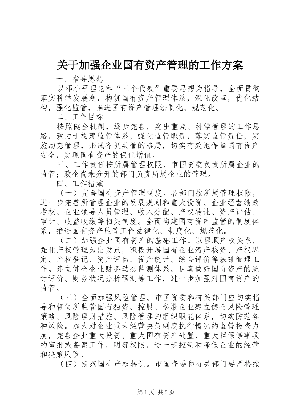 关于加强企业国有资产管理的工作实施方案_第1页