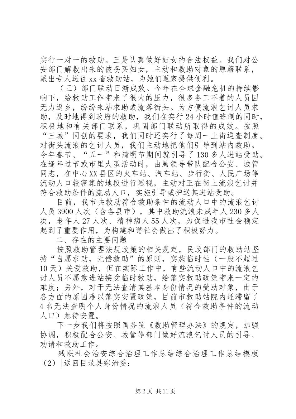 综合治理工作总结模板4篇_第2页