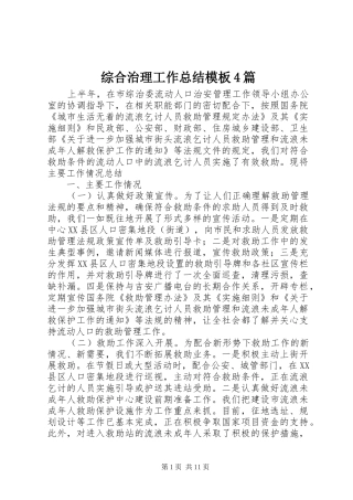 综合治理工作总结模板4篇