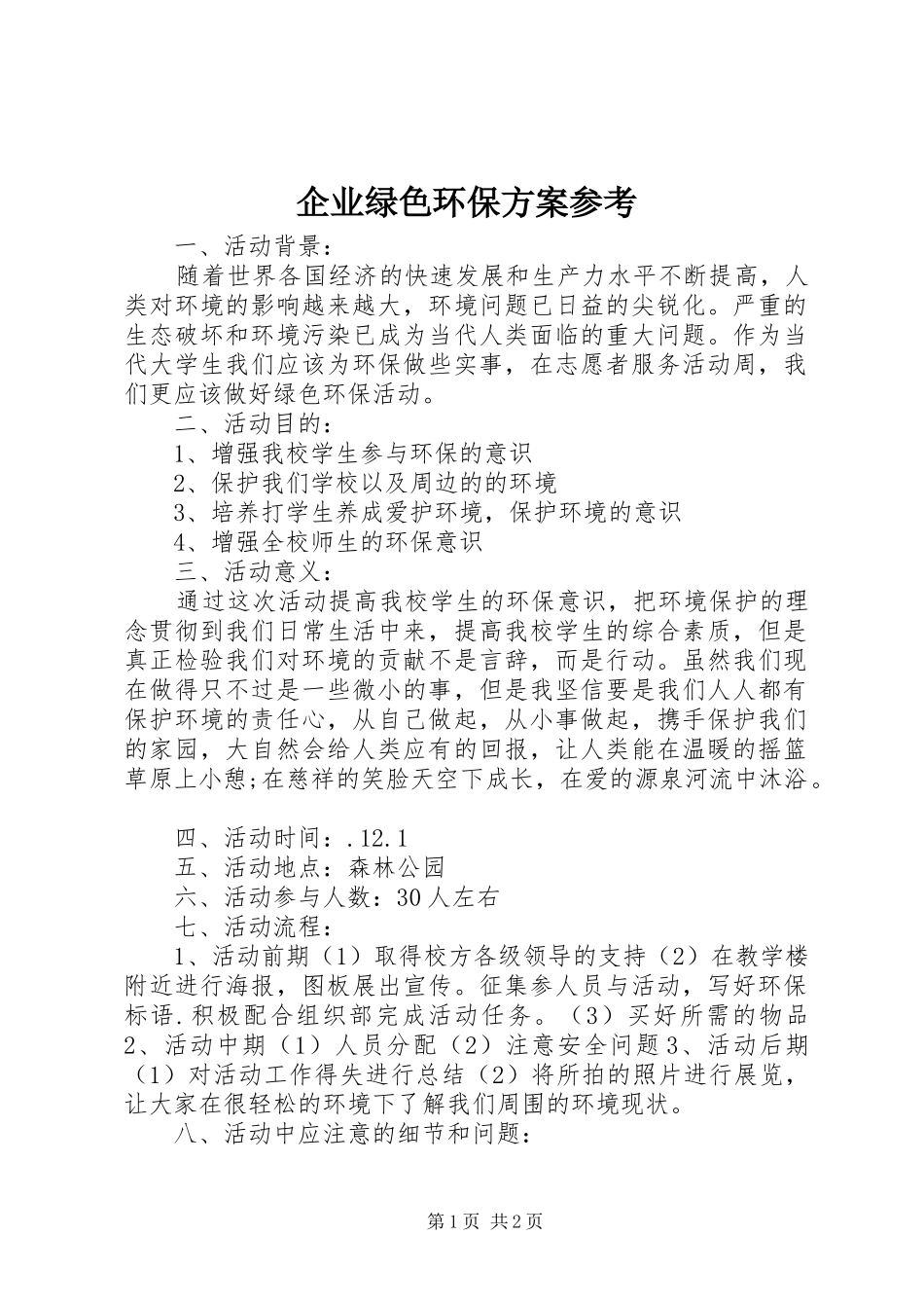 企业绿色环保实施方案参考_第1页