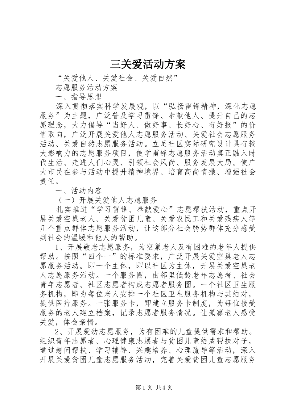 三关爱活动实施方案_第1页