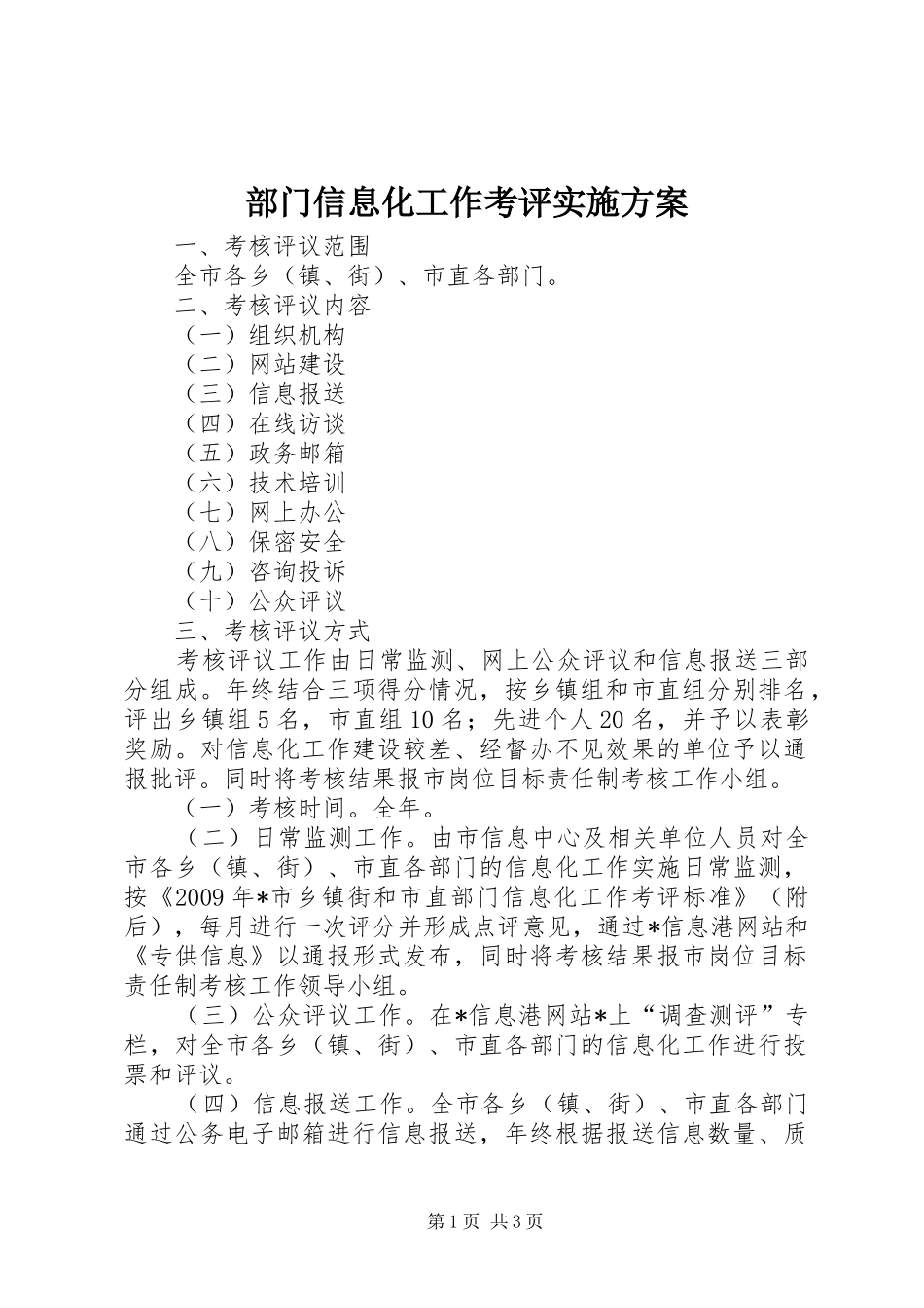 部门信息化工作考评方案_第1页