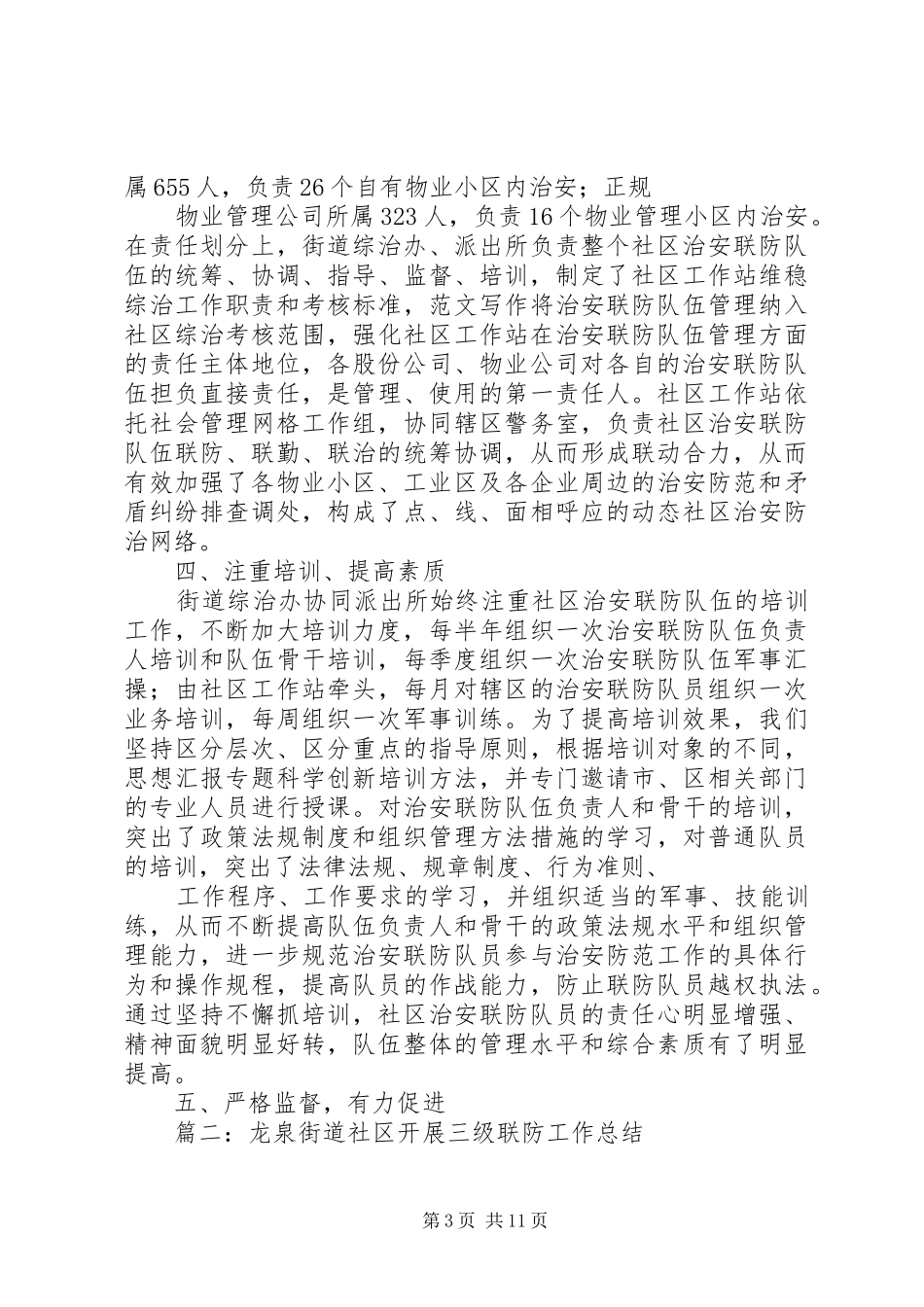 社区治安联防工作总结_第3页