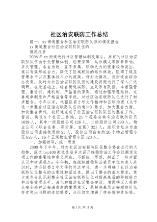 社区治安联防工作总结