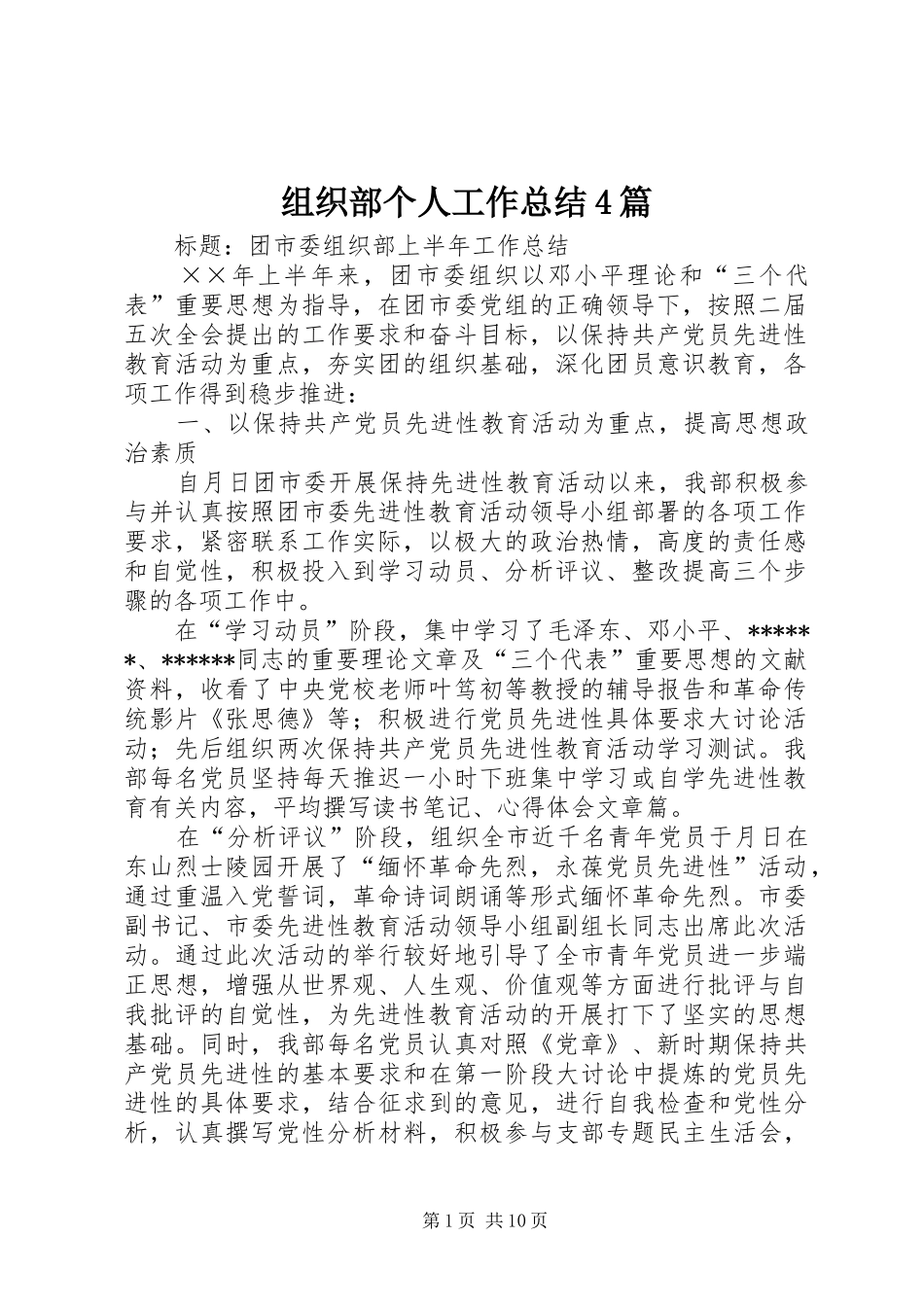 组织部个人工作总结4篇_第1页