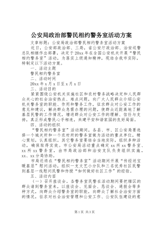 公安局政治部警民相约警务室活动实施方案