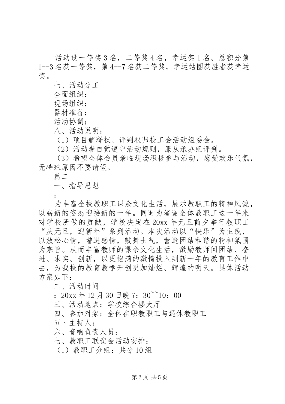 [教职工“迎新年·庆元旦”工会活动实施方案]教职工活动实施方案_第2页