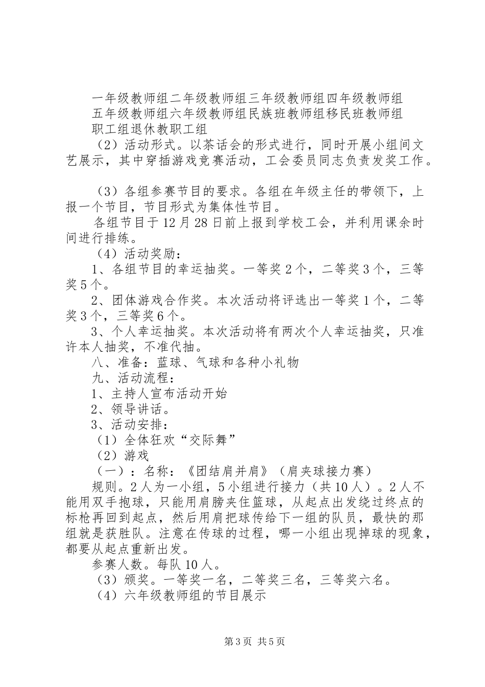 [教职工“迎新年·庆元旦”工会活动实施方案]教职工活动实施方案_第3页