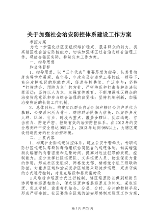关于加强社会治安防控体系建设工作实施方案