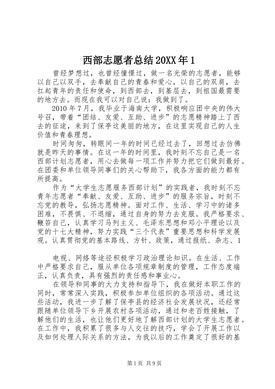 西部志愿者总结20XX年1_第1页
