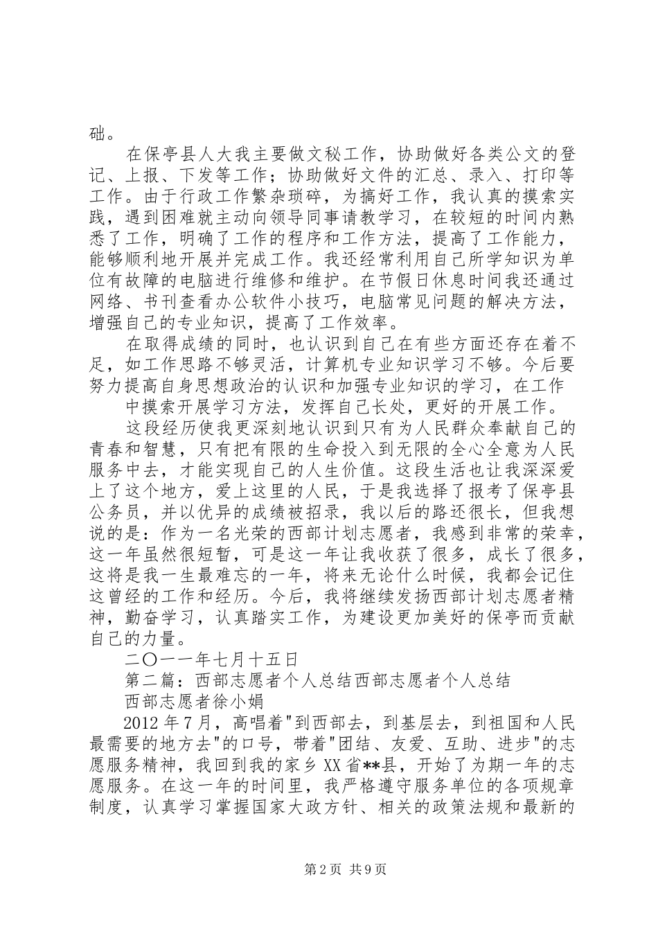 西部志愿者总结20XX年1_第2页