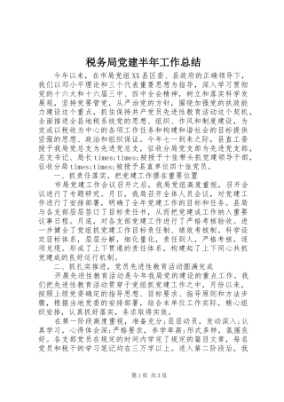 税务局党建半年工作总结
