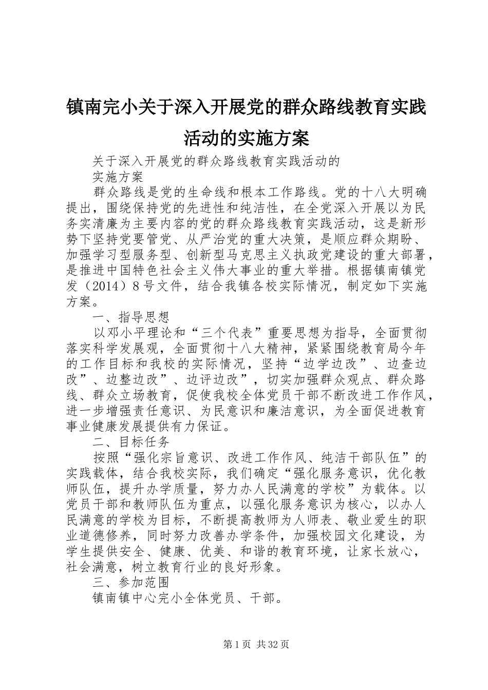 镇南完小关于深入开展党的群众路线教育实践活动的方案_第1页