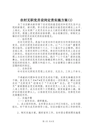 农村无职党员设岗定责实施方案(1)