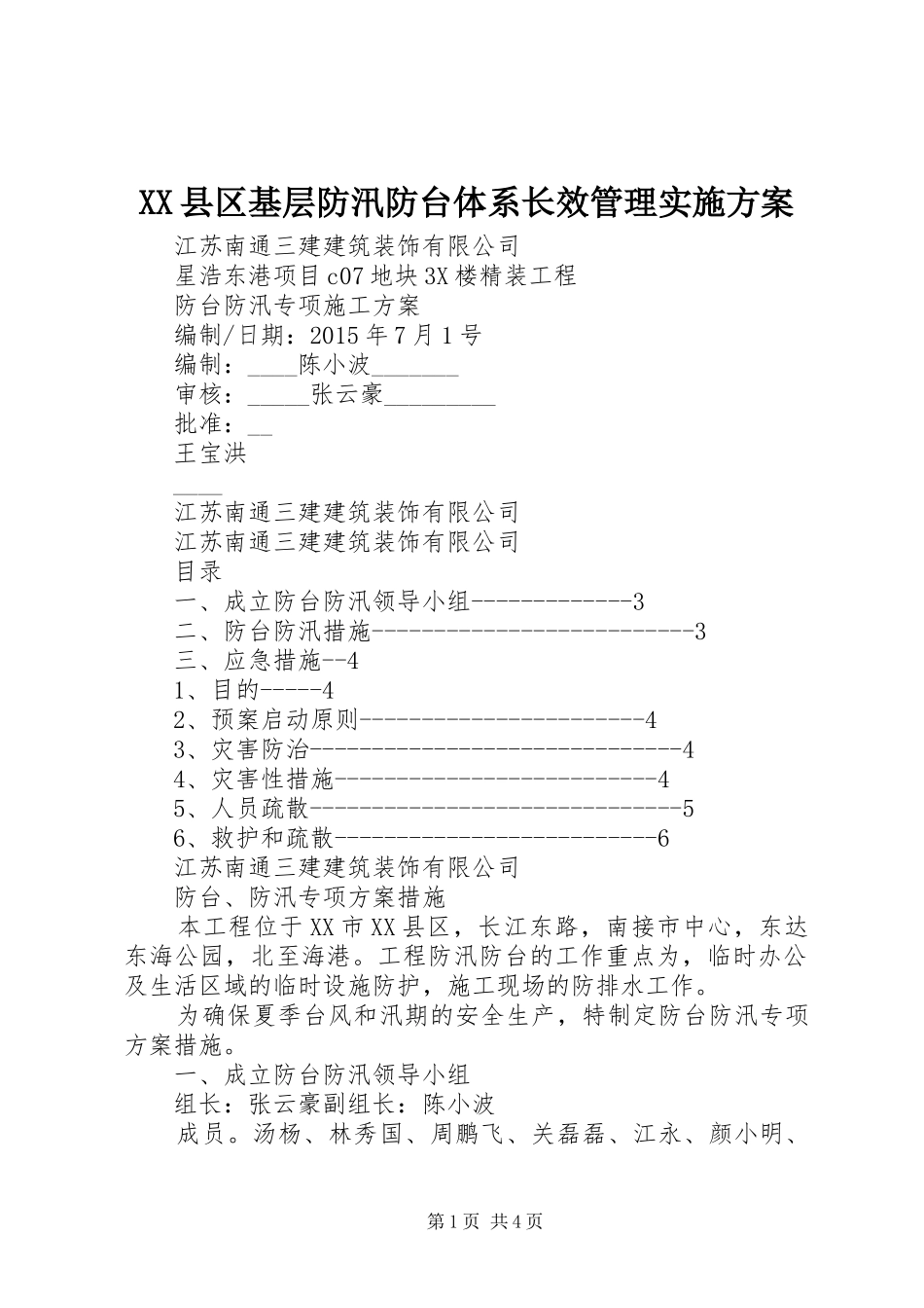 XX县区基层防汛防台体系长效管理方案_第1页