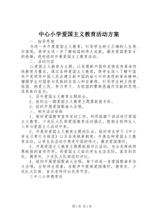 中心小学爱国主义教育活动实施方案