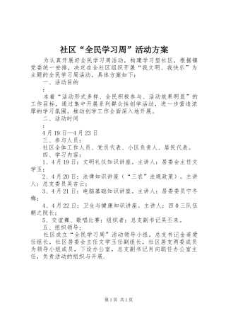 社区“全民学习周”活动实施方案