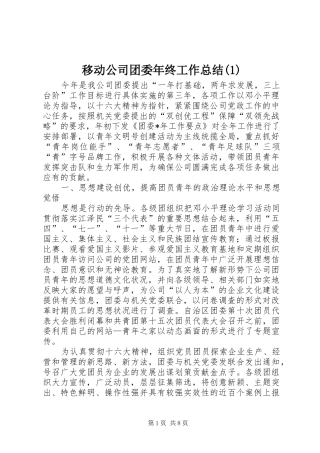 移动公司团委年终工作总结(1)