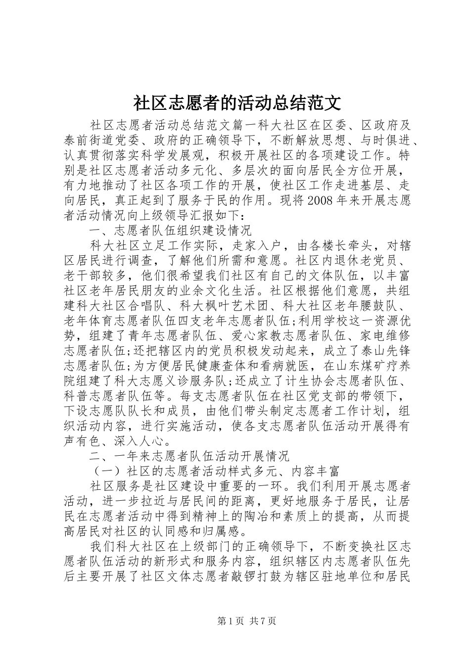 社区志愿者的活动总结范文_第1页
