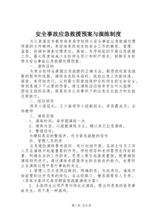 安全事故应急救援预案与演练制度