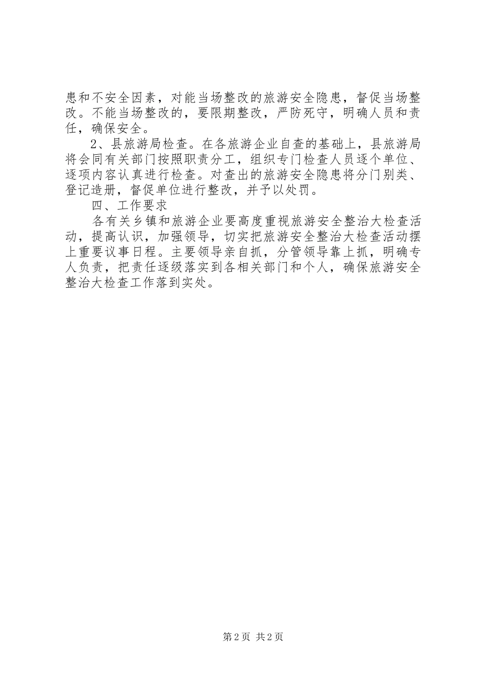 旅游局安全整治实施方案_第2页