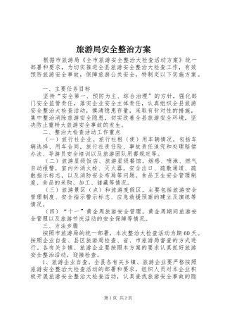 旅游局安全整治实施方案