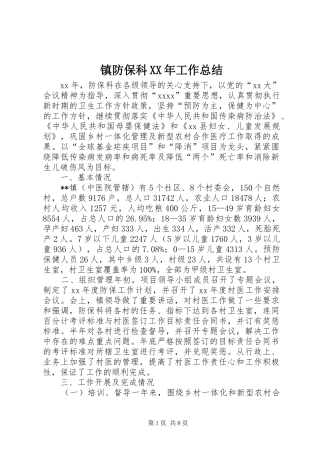 镇防保科XX年工作总结