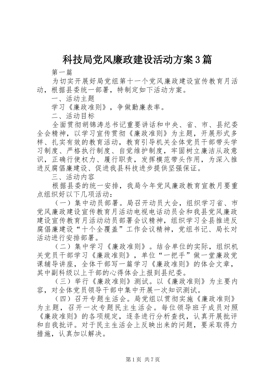 科技局党风廉政建设活动方案3篇_第1页