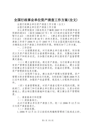 全国行政事业单位资产清查工作实施方案(全文)