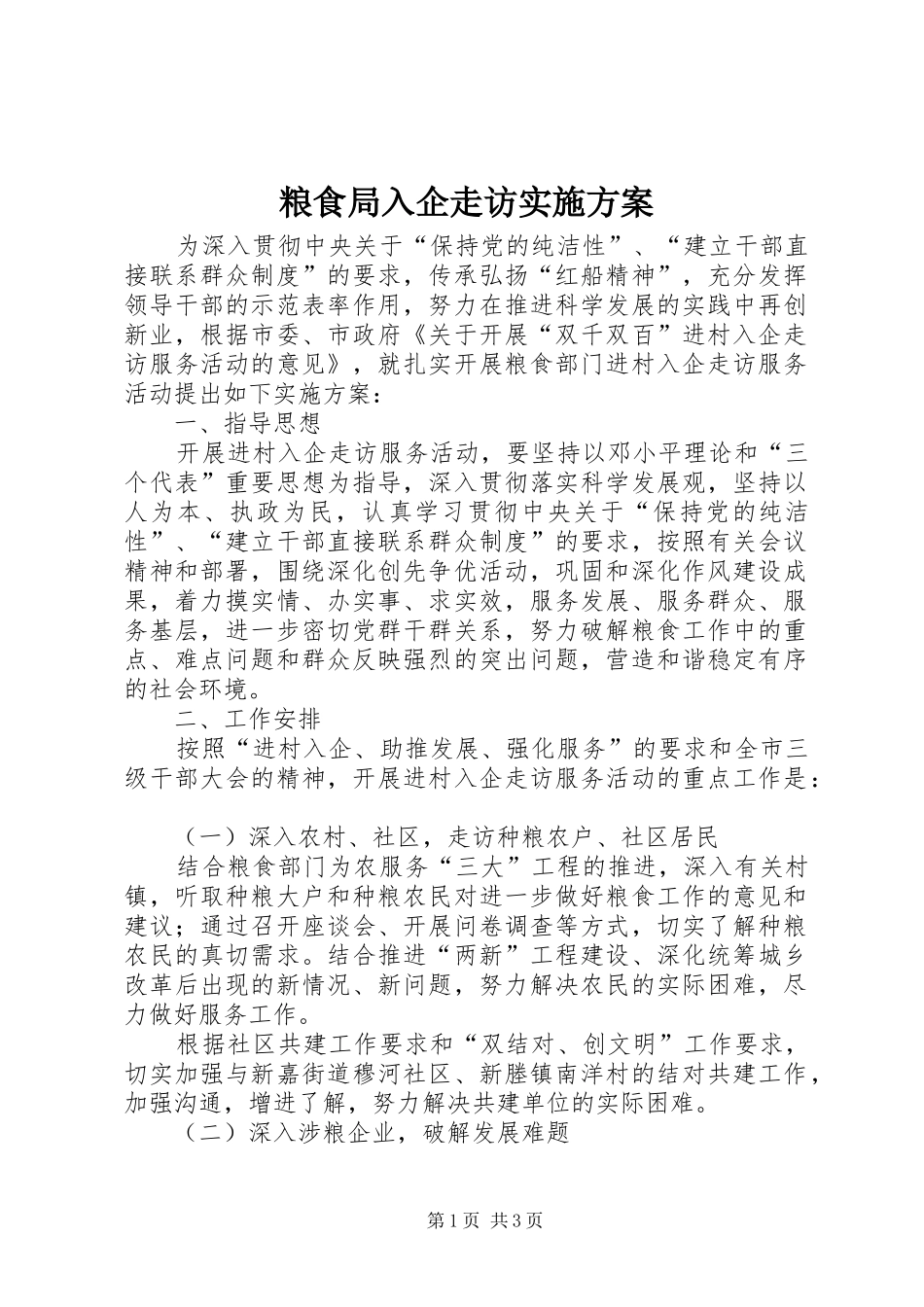 粮食局入企走访实施方案_第1页