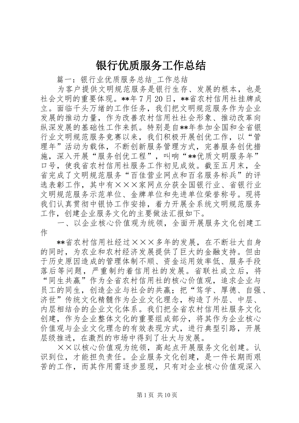 银行优质服务工作总结_第1页