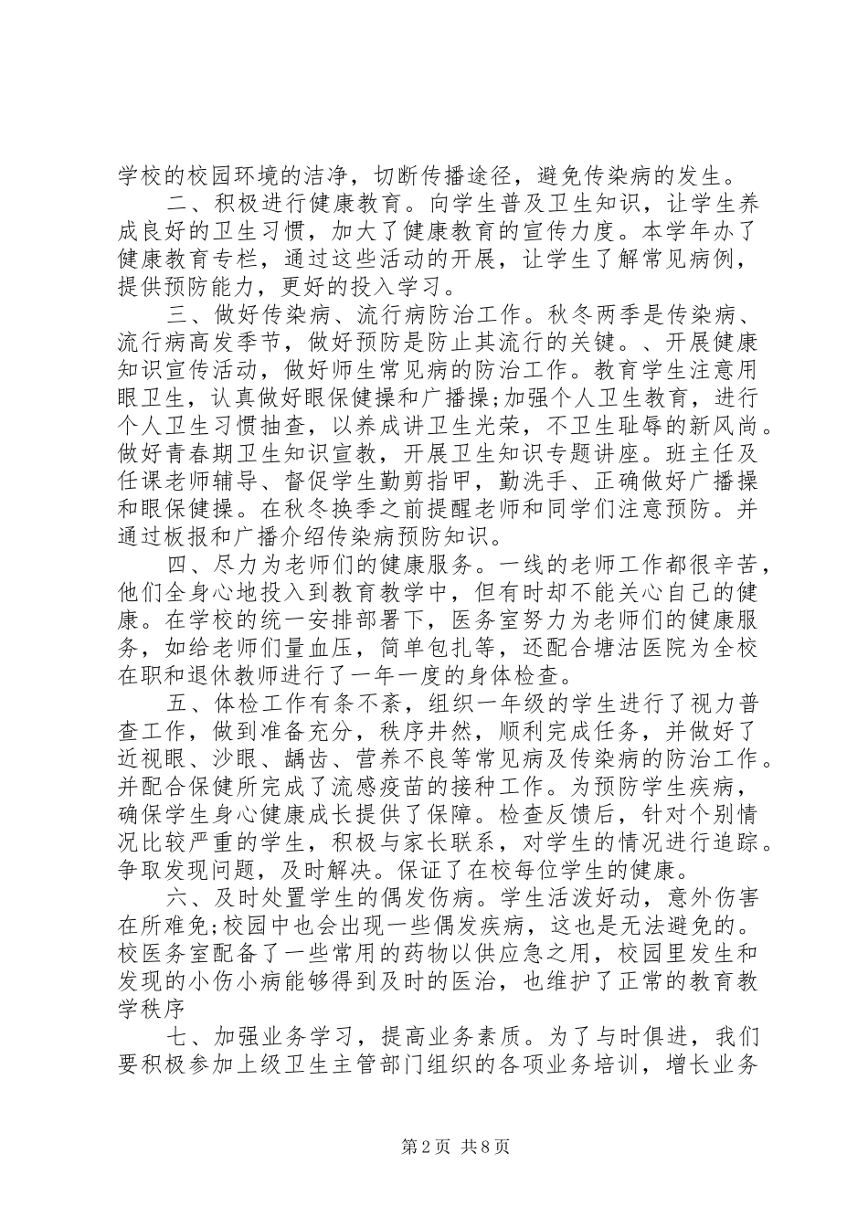 系卫生部工作总结多篇_第2页
