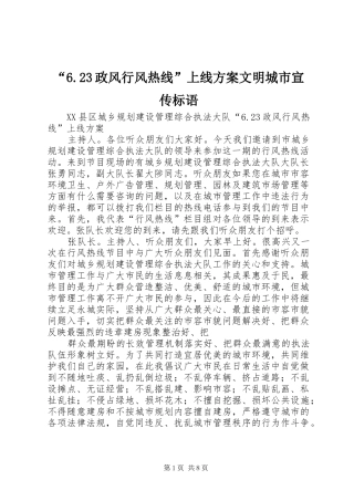 “6.23政风行风热线”上线方案文明城市宣传标语