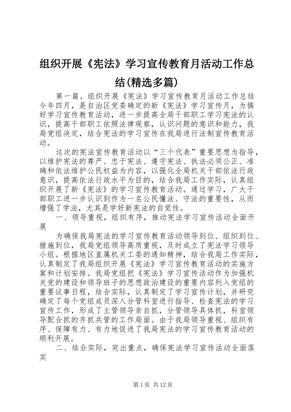组织开展《宪法》学习宣传教育月活动工作总结(精选多篇)_第1页