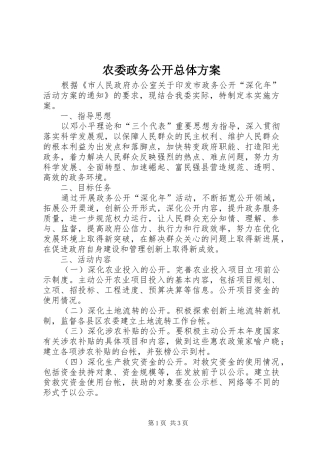 农委政务公开总体实施方案