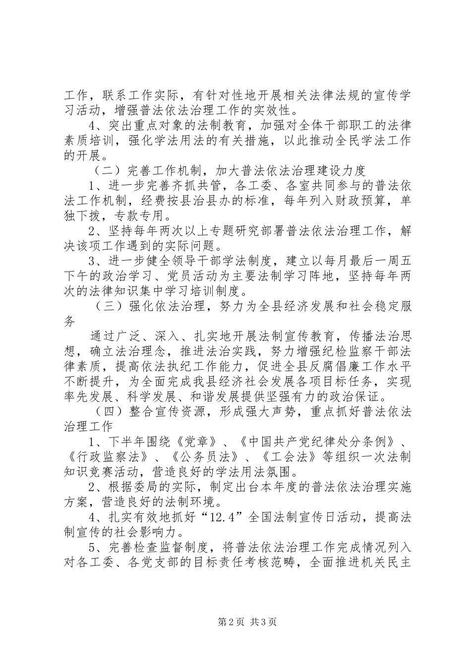 纪委监察局普法依法治理工作实施方案_第2页