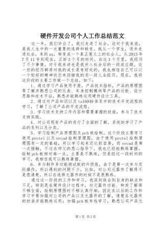 硬件开发公司个人工作总结范文