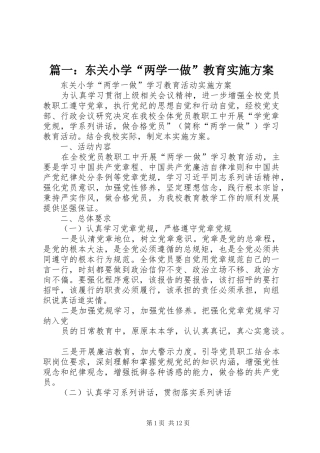 篇一：东关小学“两学一做”教育实施方案