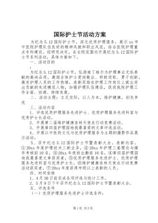 国际护士节活动实施方案