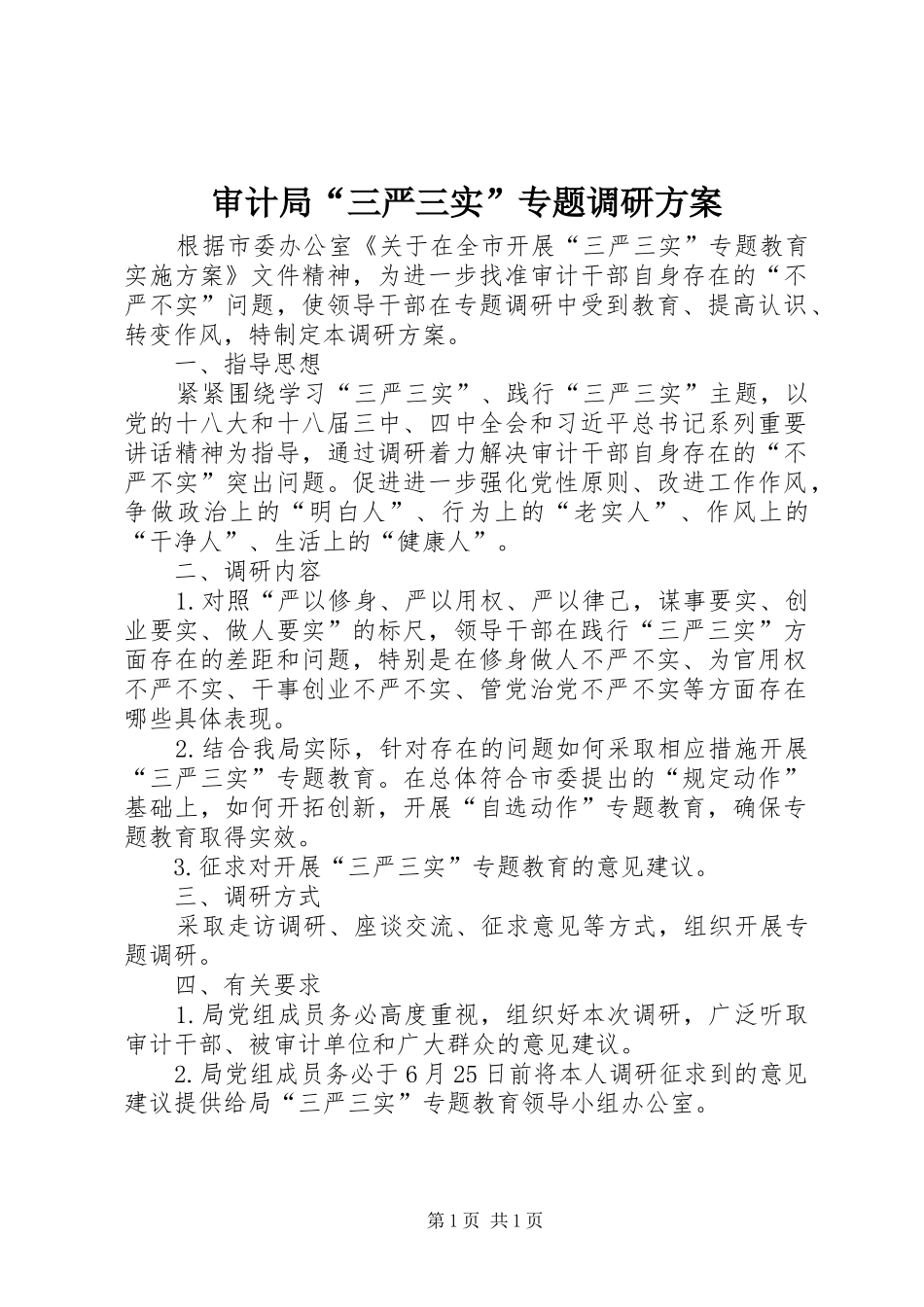 审计局“三严三实”专题调研实施方案_第1页