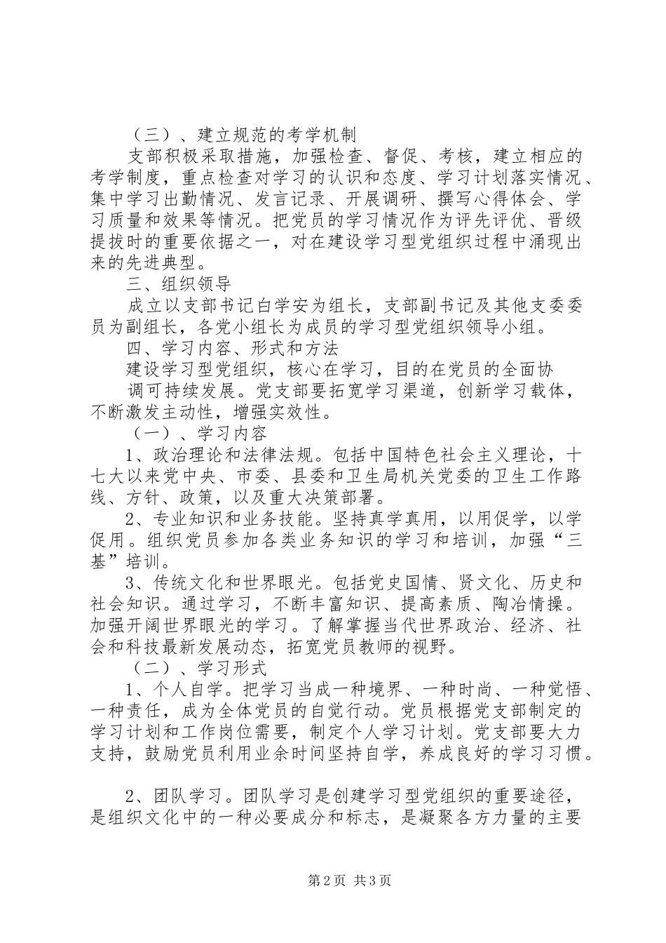 推进学习型党组织建设方案_第2页