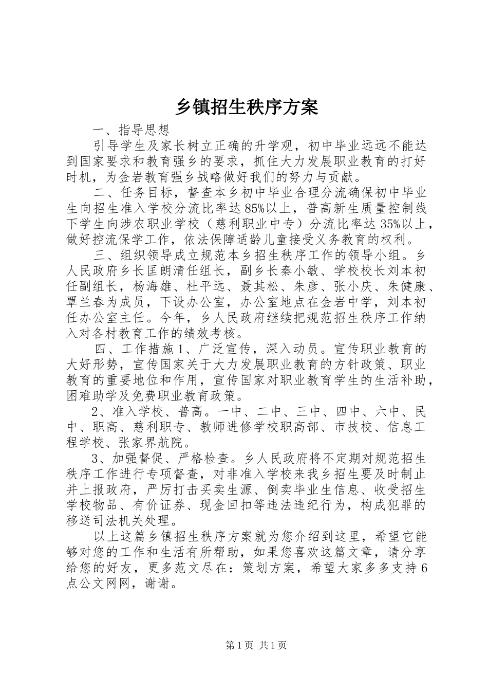 乡镇招生秩序实施方案_第1页